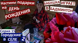 15 серия / что Насте подарили на день рождения / вырезали все тюльпаны / бабушка играет в бадминтон