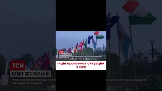 😨 Росію запросили, а Україну – ні! Саміт Великої двадцятки неприємно здивував