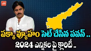 Pawan Kalyan Master PLAN Ready For 2024 Elections | TDP - Janasena Alliance Vs CM Jagan | YOYO TV