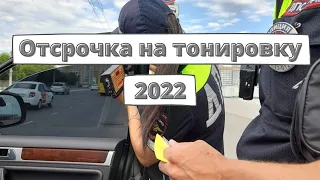 Отсрочка на тонировку 2022