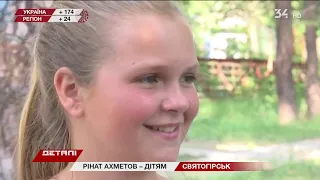 "Рінат Ахметов – дітям": історія родини Альохіних