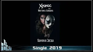 ХРОНОС (feat. Маргарита Холошина) - Одинокая звезда (2019) (Heavy Metal)