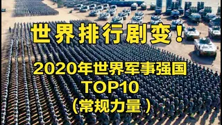 2020年世界军事强国排行前十!中国不在是世界第三！！世界局势发生剧变！！