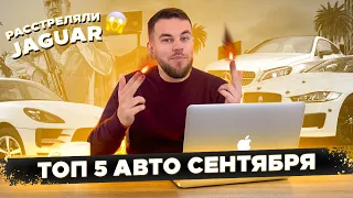 ТОП 5 ЛУЧШИХ покупок Авто из США в Сентябре. JAGUAR за $8,000!