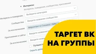 Как настроить таргет вк на сообщества | Таргетинг вконтакте интересы