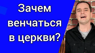 Почему христианам нужно венчаться в Церкви? Бракосочетание и благословение.