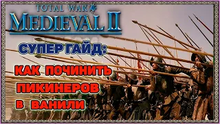 Medieval 2 Total War: Гайд - Как починить пикинеров в Ванили. Без модов. ТикТокер Френдли