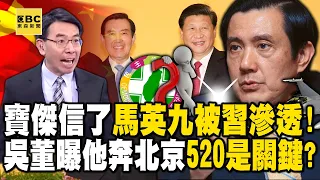 寶傑嗆馬英九「被習近平滲透」連台灣是國家都不敢講！吳子嘉曝他「急奔北京」為協助520前大外宣？【關鍵時刻】 @ebcCTime