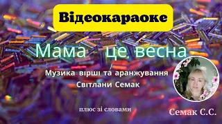 "Мама - це Весна", вірші і музика Світлани Семак, плюс зі словами