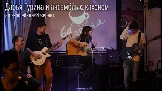 Дарья Гурина — Смех на обочине