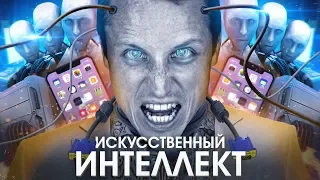 Настоящее и будущее искусственного интеллекта  (feat.  Чуть-Чуть о Науке)