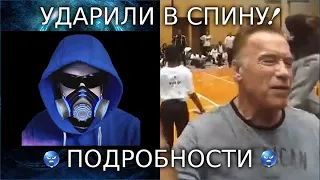 Арнольд Шварценеггер подвергся нападению в ЮАР ! DropKick в спину Легенды ! Реакция | Подробности