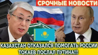 ЭТО КОНЕЦ! Казахстан отказался помогать России! Что Ждёт Казахстан с 1 АПРЕЛЯ!