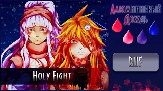 【АЛЮМИНИЕВЫЙ ДОЖДЬ】 Alu х Horomy - Holy Fight {RUS}