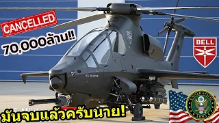 เฮลิคอปเตอร์คว่ำแห่งสหรัฐ ทำไม ฮ.ล้ำยุค Raider X+Bell 360 Invictus 7หมื่นล้าน ถูกสั่งยกเลิกไปดื้อๆ