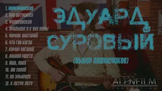 Эдуард Суровый/сборник №2 (выбор подписчиков)