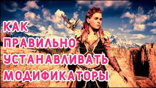 Horizon Zero Dawn как правильно устанавливать модификаторы