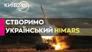 Україна розробляє системи ППО й аналог американської HIMARS