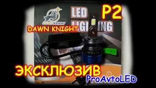 НОВИНКА: LED ЛАМПЫ DAWN KNIGHT P2 / КРУТО ИЛИ ПРОВАЛ ???