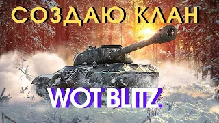 СОЗДАЮ КЛАН В WOT BLITZ