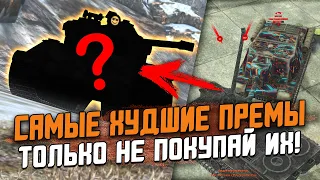 ТОП САМЫХ ХУДШИХ ПРЕМОВ среди 8х УРОВНЕЙ - ТОЛЬКО НЕ ПОКУПАЙ ИХ / Wot Blitz