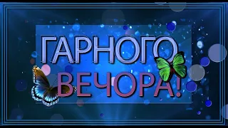 💗Гарного вечора!💗