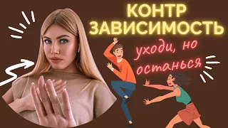 КОНТРЗАВИСИМОСТЬ или избегающее расстройство личности | Что ЭТО такое и как построить отношения?