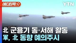 [에디터픽] 北 군용기 동·서해 활동..軍, 北 동향 예의주시 / YTN