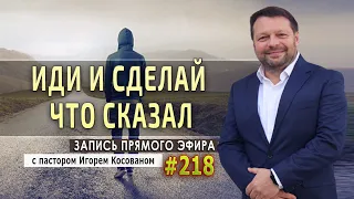 #218 Иди и сделай что сказал! - Запись прямого эфира от 21/12/2020 г.