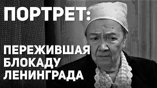 Портрет: Пережившая блокаду Ленинграда