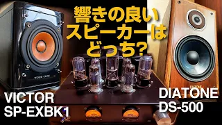 響きの良いスピーカーはどっち?/ウッドコーンとDS-500を聴き比べしてみた。