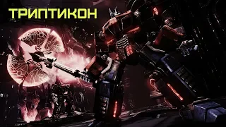 TRANSFORMERS - War for Cybertron-Кампания Автоботов-(Глава 10 Финал)-('Триптикон')