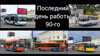 последний день работы 90-го Маршрута