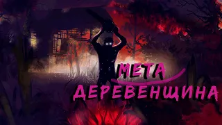 Деревенщина АКТУАЛЕН в НОВОЙ МЕТЕ Dead by Daylight