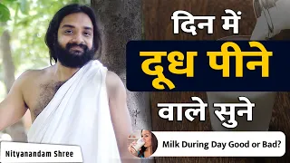 दिन में दूध पीना सही या गलत जानिए | Milk During Day Good or Bad? Nityanandam Shree