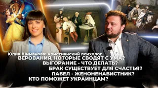 Верования, которые сводят с ума? Выгорание-что делать? Брак существует для счастья?@yulia.odushe