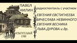 📻П. Нилин. Испытательный срок.