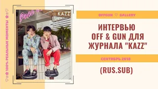 [РУС.САБ | RUS.SUB] Интервью OffGun для журнала "Kazz" /Сентябрь 2018