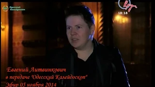 Евгений Литвинкович в передаче "Одесский Калейдоскоп". 05/11/2014 (без треков)