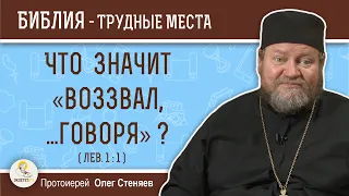 Что значит "воззвал, ... говоря" ? (Лев. 1:1) Протоиерей Олег Стеняев