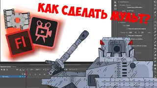 КАК СДЕЛАТЬ мультики про танки ???