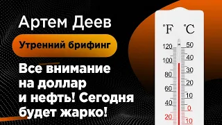 Все внимание на доллар и нефть! Сегодня будет жарко! | AMarkets