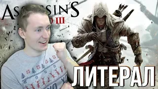 СМОТРИМ Литерал (Literal) ASSASSIN'S CREED 3 | РЕАКЦИЯ НА ЛИТЕРАЛЫ