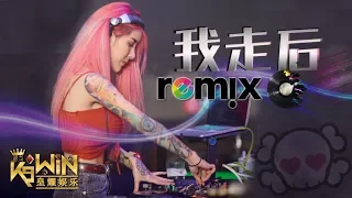 小咪 - 我走后「DJ REMIX 伤感舞曲」Ft. K9win