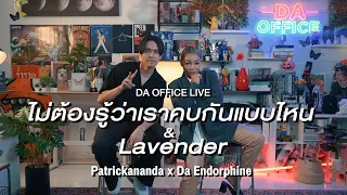 Patrickananda x Da Endorphine - ไม่ต้องรู้ว่าเราคบกันแบบไหน & Lavender (Da Office Live)