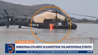 Βυθισμένα στο νερό τα ελικόπτερα της αεροπορίας στρατού | Ethnos