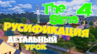 The Sims 4 РУСИФИЦИКАЦИЯ (ДЕТАЛЬНЫЙ УРОК)