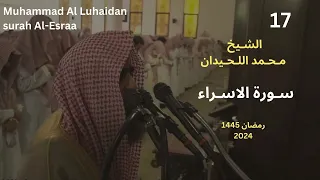 سورة الاسراء بترتيل يفوق الوصف للشيخ محمد اللحيدان رمضان 1445|Muhammad Al Luhaidan surah Al-Esraa