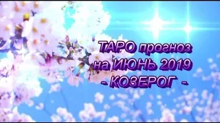 КОЗЕРОГ - ТАРО прогноз на ИЮНЬ 2019