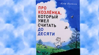 ПРО КОЗЛЁНКА, КОТОРЫЙ УМЕЛ СЧИТАТЬ ДО 10. Альф Прёйсен с илл. В.Сутеева читать вслух онлайн